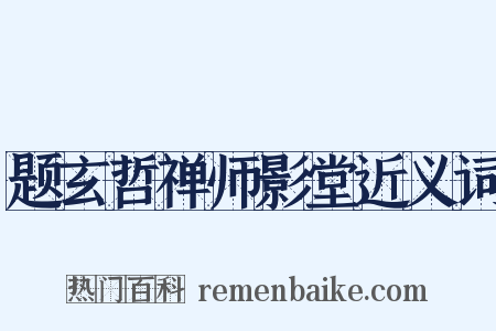 题玄哲禅师影堂近义词是什么意思的图片